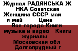 Журнал РАДЯНСЬКА ЖIНКА Советская Женщина СССР май 1965 и май 1970 › Цена ­ 300 - Все города Книги, музыка и видео » Книги, журналы   . Московская обл.,Долгопрудный г.